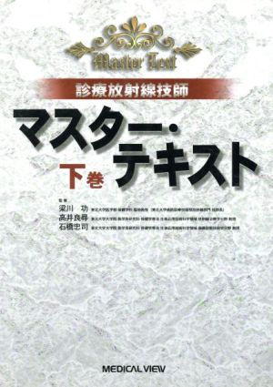 診療放射線技師 マスター・テキスト 下