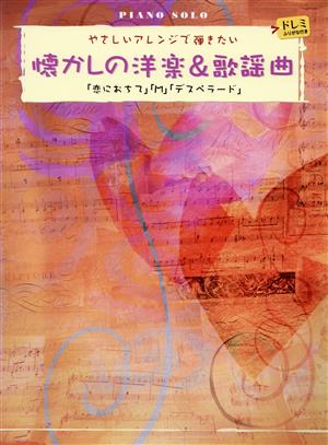 ピアノソロ 懐かしの洋楽&歌謡曲「恋におちて」 やさしいアレンジで弾きたい