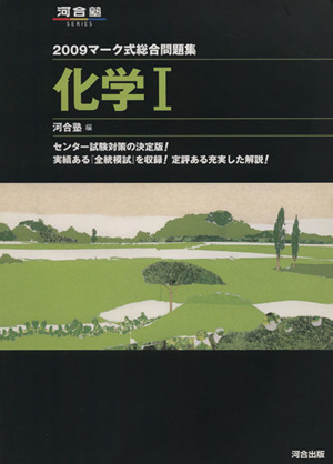 マーク式総合問題集 化学Ⅰ(2009) 河合塾SERIES 