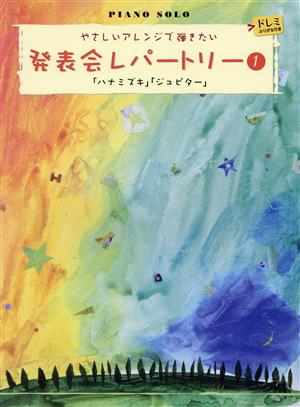 ピアノソロ 発表会レパートリー「ハナミズキ」「ジュピター」(1) やさしいアレンジで弾きたい ドレミふりがな付き