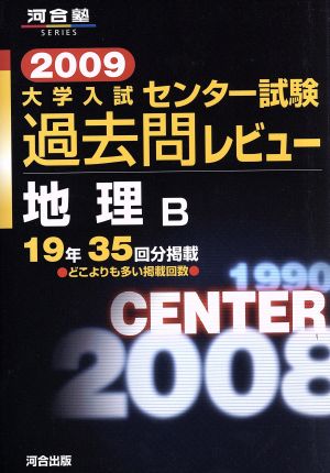 大学入試 センター試験過去問レビュー 地理B(2009) 河合塾SERIES