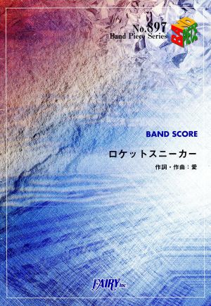 ロケットスニーカー 大塚愛 バンドスコアピース897