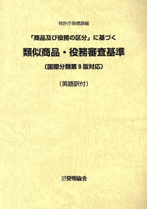 英語和訳付 類似商品役務審査基 改訂版 国際分類9版