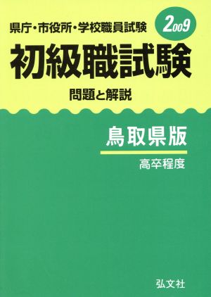 初級職試験問題と解説 鳥取県版 高卒程度