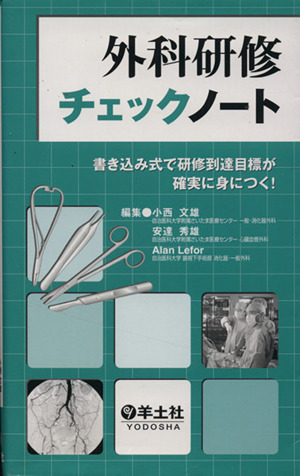 外科研修チェックノート 書き込み式で研修