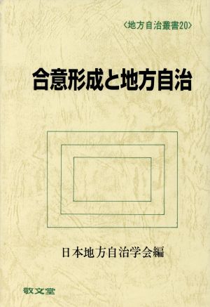 合意形成と地方自治 地方自治叢書20