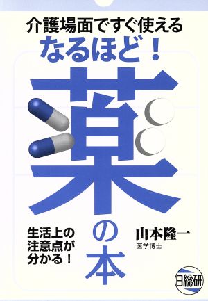 介護場面ですぐ使える なるほど！薬の本