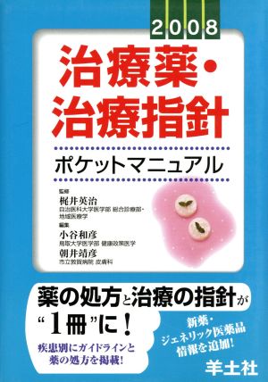 '08 治療薬・治療指針ポケットマニュア