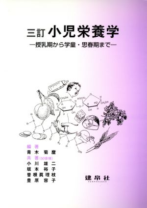 小児栄養学 3訂-授乳期から学童・思春期