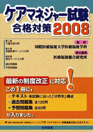 ケアマネジャー試験合格対策(2008)