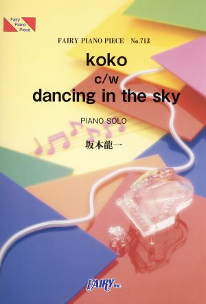 楽譜 koko c/w dancing