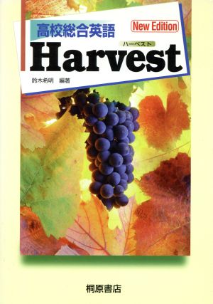 高校総合英語 Harvest New Edition