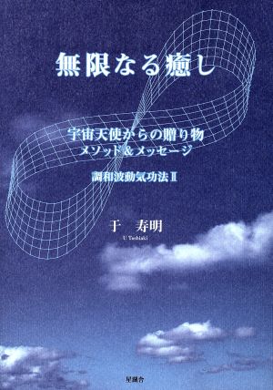 無限なる癒し 宇宙天使からの贈り物 メソッド&メッセージ 調和波動気功法2