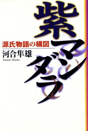 紫マンダラ 源氏物語の構図