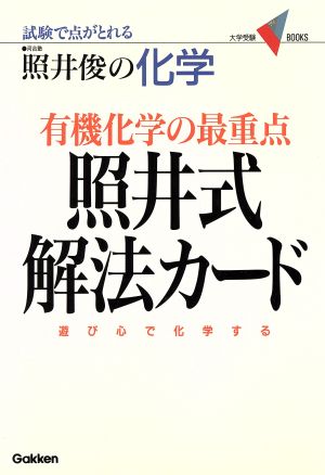 有機化学の最重点 照井式解法カード 大学受験BOOKS