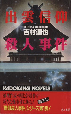 出雲信仰殺人事件 カドカワノベルズ