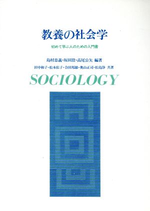 教養の社会学 初めて学ぶ人のための入門書