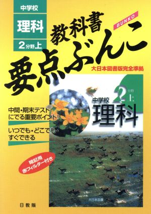 教科書要点ぶんこ 中学校 理科 2分野上