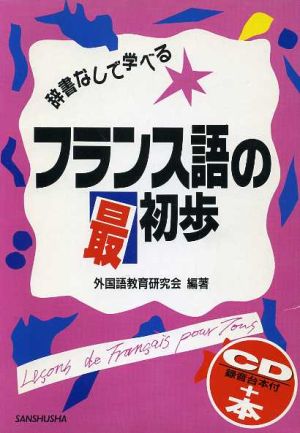 フランス語の最初歩 CD/録音台本付+本 辞書なしで学べる