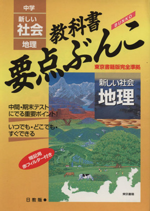 教科書要点ぶんこ  中学 新しい社会 地理