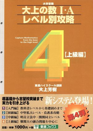 大上の数Ⅰ・A レベル別攻略4 上級編 大学受験