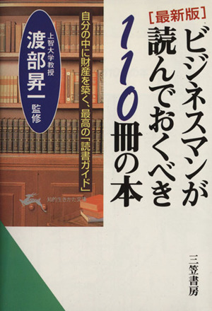 ビジネスマンが読んでおくべき110冊の本知的生きかた文庫