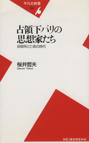 占領下パリの思想家たち 収容所と亡命の時代 平凡社新書