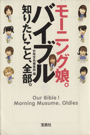 モーニング娘。バイブル 知りたいこと、全部。 宝島社文庫
