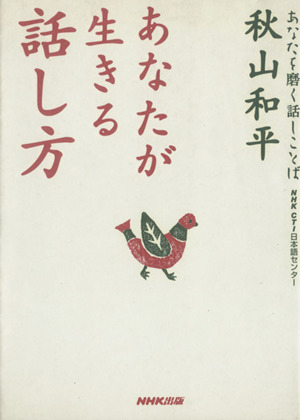 あなたが生きる話し方 あなたを磨く話しことば