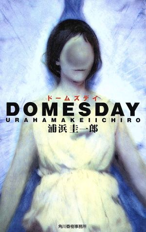 DOMESDAY ハルキ・ノベルス