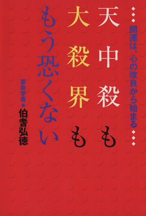 天中殺も大殺界ももう恐くない