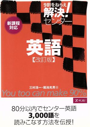 解決！センター 英語 改訂版