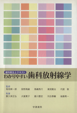 わかりやすい歯科放射線学 歯科衛生士テキスト