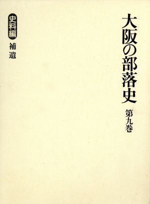 大阪の部落史 史料編 補遺(第9巻)