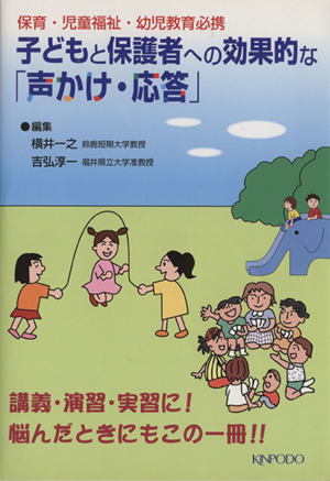 子どもと保護者への効果的な「声かけ・応答