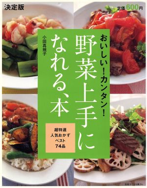 決定版 野菜上手になれる、本