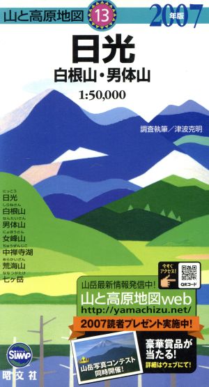 '07 日光 白根山・男体山