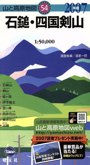 石鎚・四国剣山(2007年版) 山と高原地図