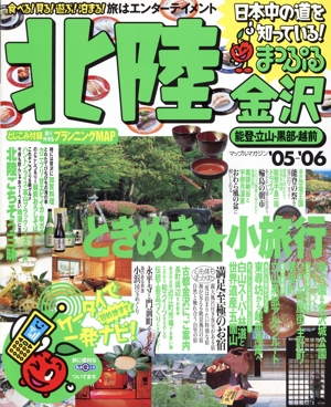 北陸 金沢 能登・立山・黒部・越前