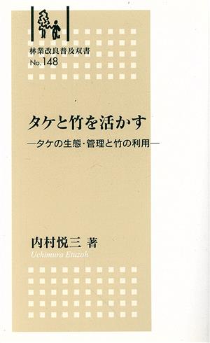 タケと竹を活かす タケの生態・管理と竹の利用