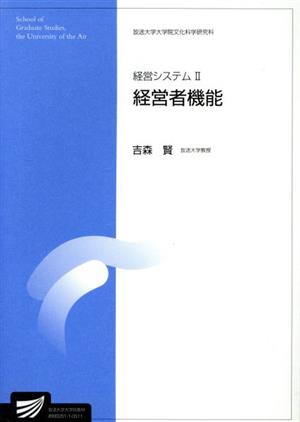 経営システム 2 経営者機能 放送大学大学院教材