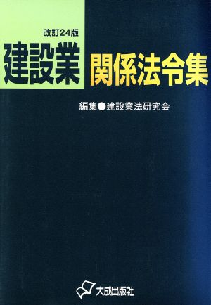 建設業関係法令集 改訂24版