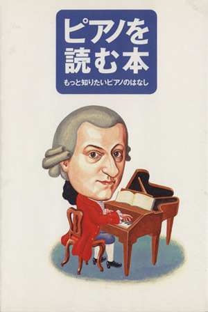 ピアノを読む本 もっと知りたいピアノのはなし 改訂