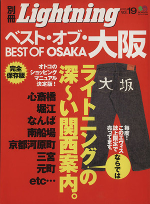 別冊Lightning(Vol.19) ベスト・オブ・大阪 エイムック1059