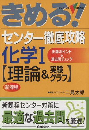 きめる！センター 徹底攻略化学Ⅰ【理論&実験グラフ】