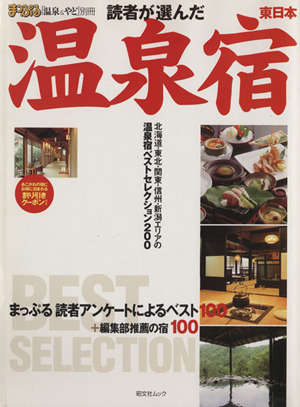 読者が選んだ温泉宿 東日本