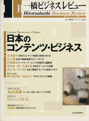 一橋ビジネスレビュー(53巻3号)