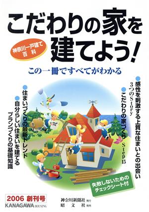 こだわりの家を建てよう 神奈川一戸建て百科