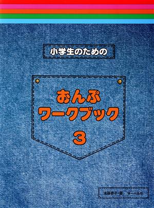 小学生のための おんぷワーク・ブック(3)