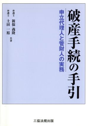 破産手続の手引-申立代理人と管財人の実務